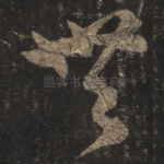 无