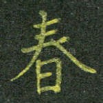 春