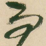 而