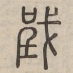 戜