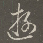 游