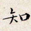 知