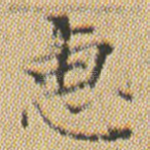 惠
