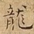 龍