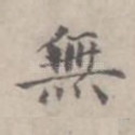无