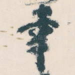 幸