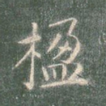 楹