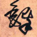 铎