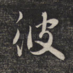 彼