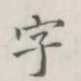 字