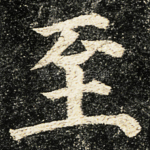 至