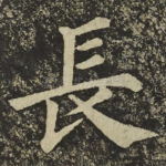 長