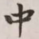 中