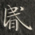 昏