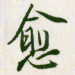 愈