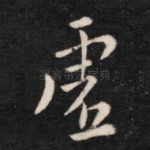 虚