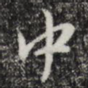 中