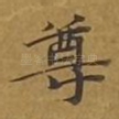 尊