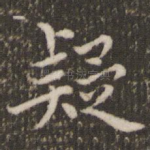 疑