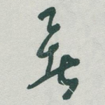 暑