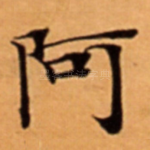 阿
