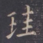 圭