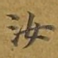 汝