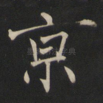 京