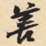 善