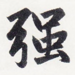 强