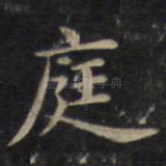 庭