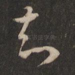 知
