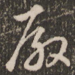 殿