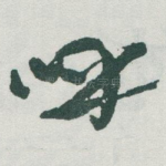 呼