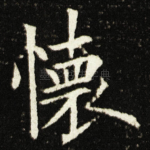 懷