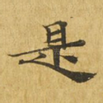 是