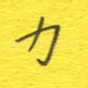 力