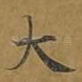 大