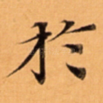 扵