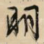 明