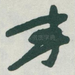 事