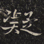 凝