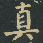 真