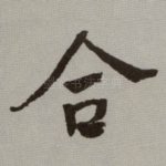 合