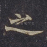 之