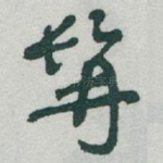 髯