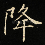 降