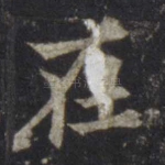 在