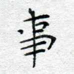 事