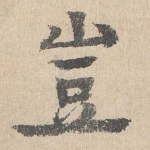 岂